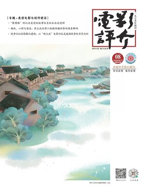 cover image of 电影评介2022年第8期
